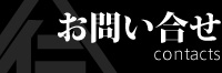 お問い合せ