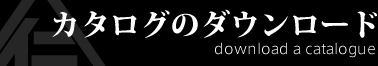 カタログのダウンロード