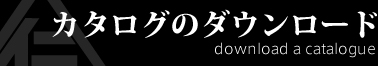 カタログのダウンロード