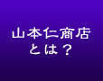 山本仁商店とは？