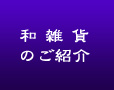 和雑貨のご紹介