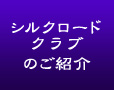 シルクロードクラブのご紹介