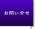 お問い合せ