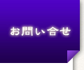 お問い合せ